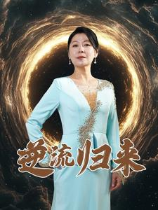 逆流归来（35集）最佳导演