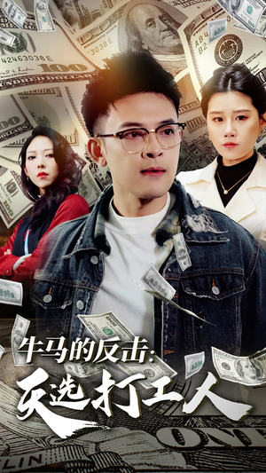 牛马的反击：天选打工人（50集）反转剧情