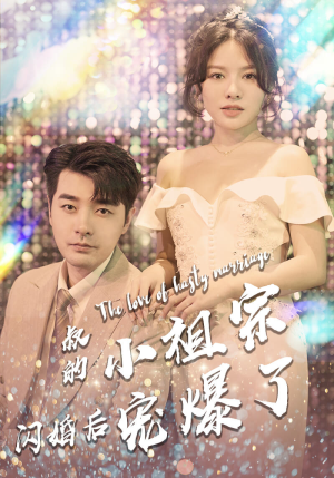 叔的小祖宗闪婚后宠爆了（68集）全网