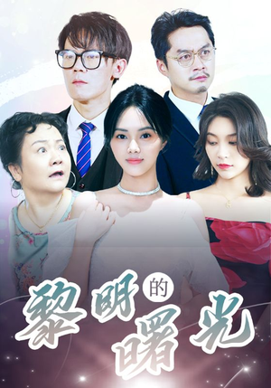 li明的曙光(38集) li明的曙光(38集)评价怎么样