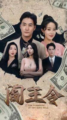 阎王令（81集）结局大反转