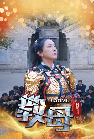 教母（60集）全集免费播放