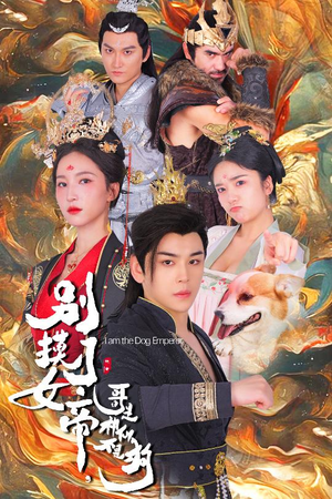 别摸了女帝，哥是神仙不是狗（57集）限定短剧