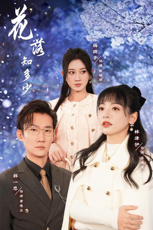 花落知多少&哥哥逆光而来（27集）系列短剧