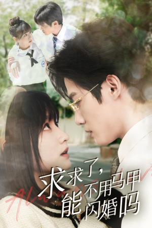 求求了，能不用马甲闪婚吗$闪婚夫妇，为何那样（79集）绿茶女