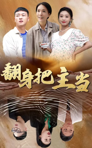 翻身把主当（32集）逆袭短剧