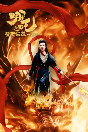 哪吒之替天行道（70集）车祸梗