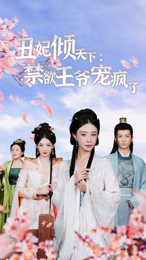 丑妃倾天下：禁欲王爷宠疯了（52集）完整版