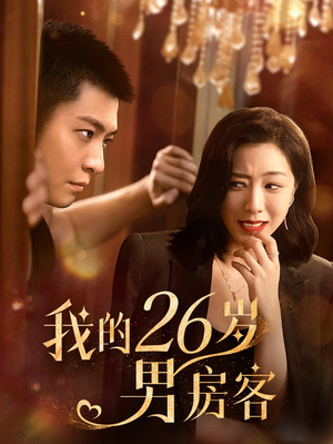 我的26岁男房客（50集）近期热门