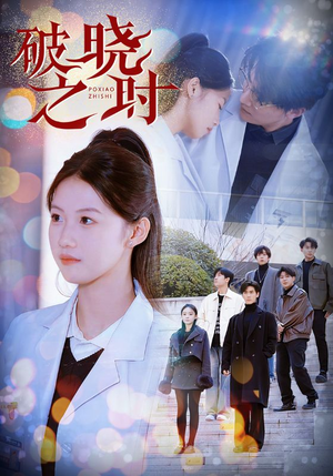 破晓之时（68集）免费看全集