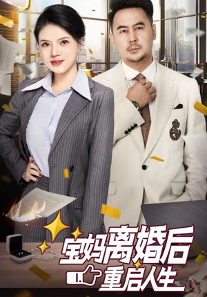 宝妈离婚后重启人生（31集）这种拉扯感太要命了