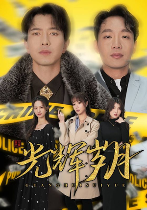 光辉岁月$恭喜发财（105集）疯批男主