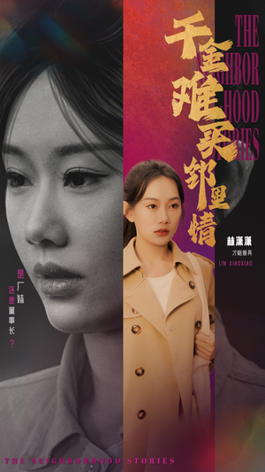 千金难买邻里情（54集）废柴觉醒