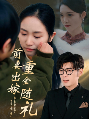 前妻出嫁重金随礼（29集）全程高能无尿点不倍速