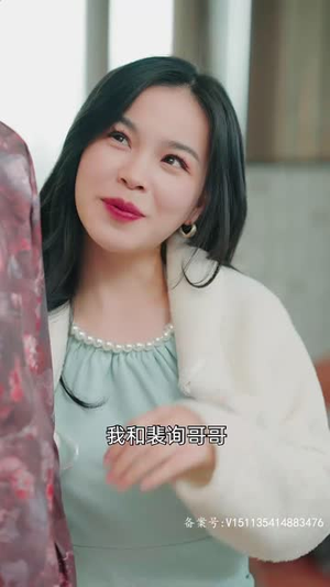裴爷娇妻惹不得（94集）甜宠短剧