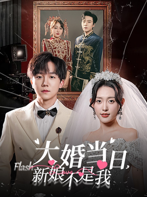 大婚当日新娘不是我（30集）去广告版