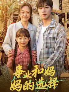 事业和妈妈的选择&妈妈我回来了（60集）太绝了
