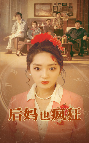 后妈也疯狂（73集）弹幕