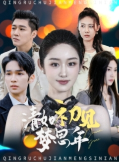 清如初见梦思年（47集）群像短剧