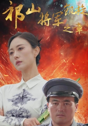 祁山将军凯旋之章（53集）短剧排名
