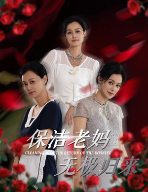 保洁老妈无极归来（36集）种田