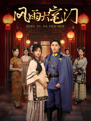风雨大宅门（69集）高清版