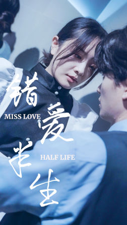 错爱半生（66集）虐心短剧