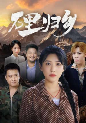 万里归乡（31集）太好磕了
