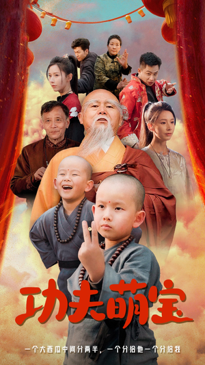 功夫萌宝（62集）无虐点
