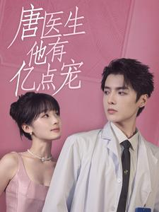 唐医生他有亿点宠（100集）妯娌短剧
