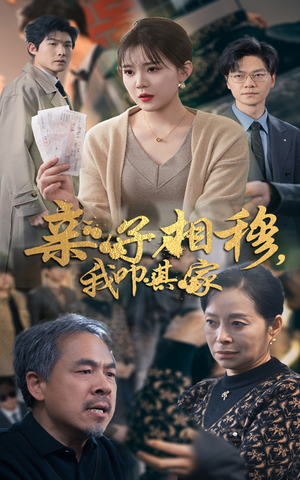 亲子相穆我叩其家（30集）出圈短剧