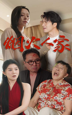 烟火人家（29集）单集片长