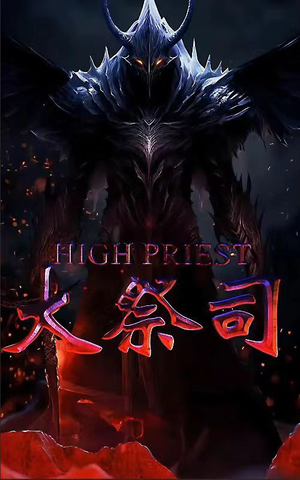 大祭司（81集）太金手指