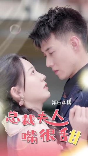 总裁夫人嘴很甜（65集）闪婚短剧