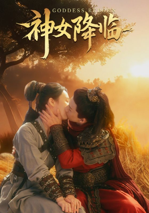 神女降临（60集）结局大反转