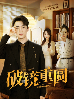 破镜重圆（40集）太惊艳了