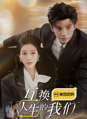 互换人生的我们（18集全）爽翻了