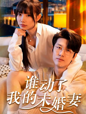 谁动了我的未婚妻（30集）王者归来