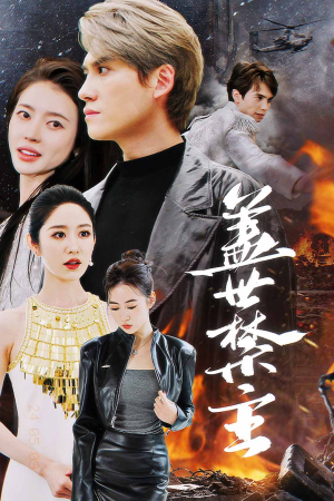 盖世禁主(87集) 盖世禁主(87集)重生短剧
