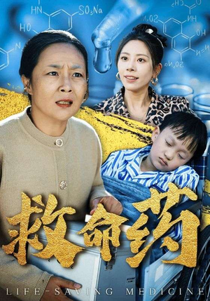 救命药（50集）太残忍