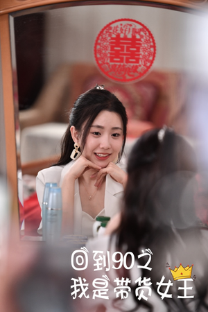 回到90之我是带货女王（82集）蒸汽戏太复古