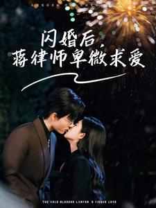 闪婚后，蒋律师卑微求爱＆闪婚后，高冷律师疯狂宠（99集）今日开播