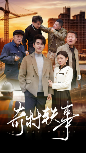 奇村轶事（30集）爽到我从沙发上蹦起来