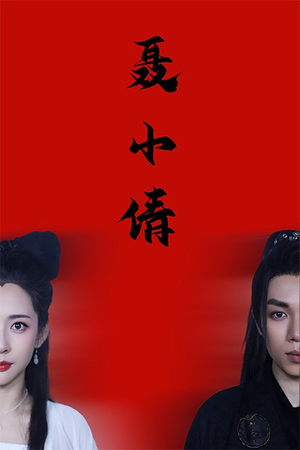 聂小倩（40集）近期热门