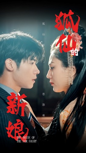 狐仙的新娘（105集）黑化女主