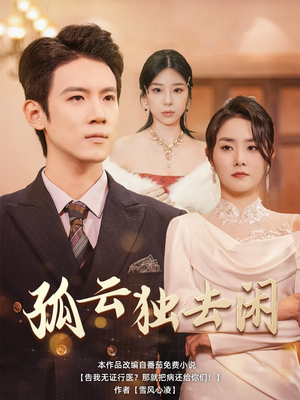 孤云独去闲（60集）超甜的短剧
