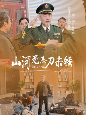 山河无恙刀未锈（73集）开局高能