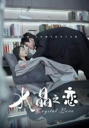 水晶之恋（65集）短剧黄金档