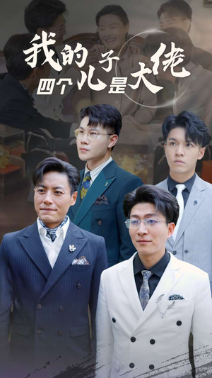 我的四个儿子是大佬(77集) 我的四个儿子是大佬(77集)太颠覆了
