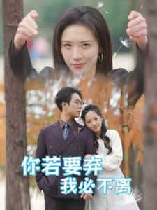 你若要弃我必不离&绝望主妇怒点天灯（30集）万万没想到